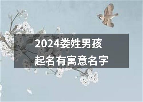 2024娄姓男孩起名有寓意名字