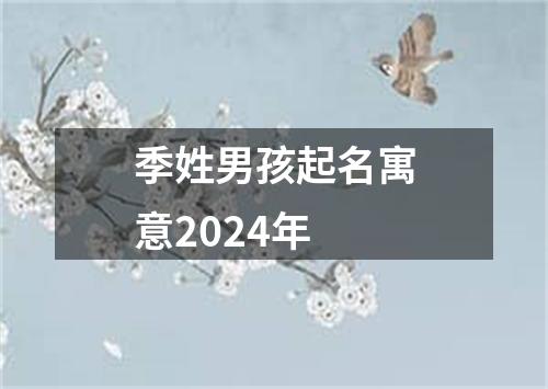 季姓男孩起名寓意2024年