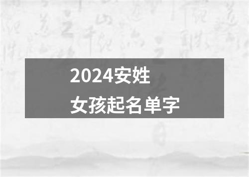 2024安姓女孩起名单字