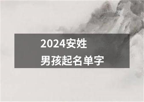 2024安姓男孩起名单字