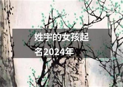 姓宇的女孩起名2024年