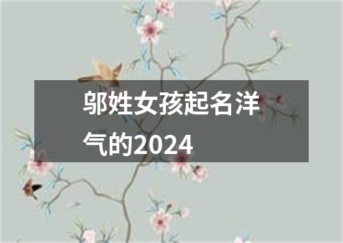 邬姓女孩起名洋气的2024