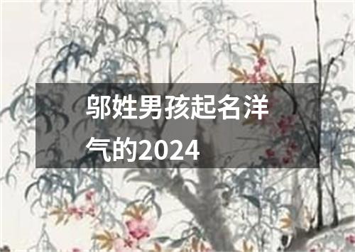 邬姓男孩起名洋气的2024