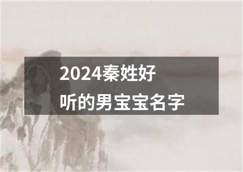 2024秦姓好听的男宝宝名字