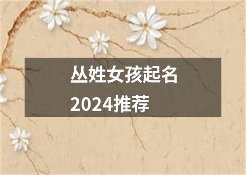 丛姓女孩起名2024推荐