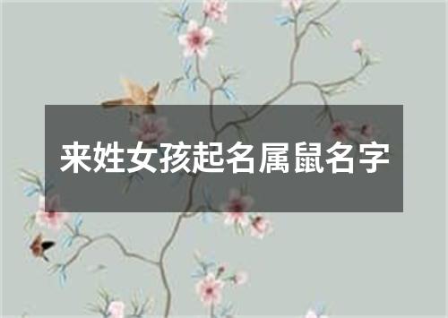 来姓女孩起名属鼠名字