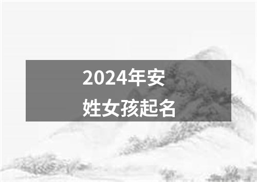 2024年安姓女孩起名