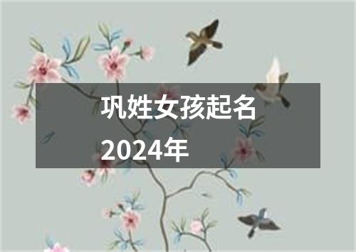 巩姓女孩起名2024年