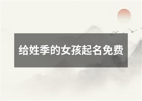 给姓季的女孩起名免费