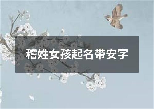 稽姓女孩起名带安字