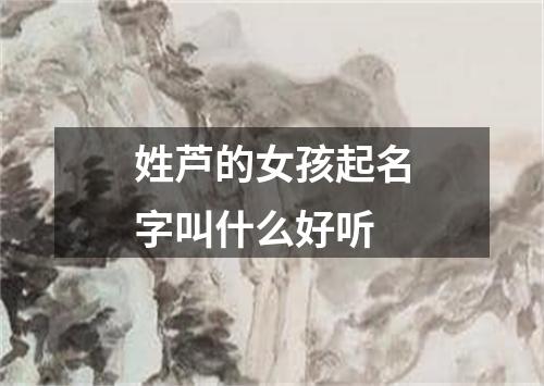 姓芦的女孩起名字叫什么好听