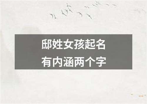 邸姓女孩起名有内涵两个字