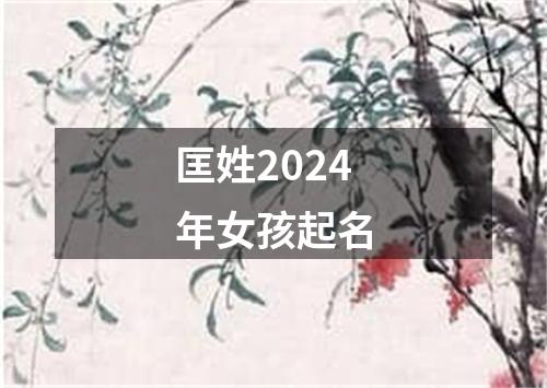 匡姓2024年女孩起名