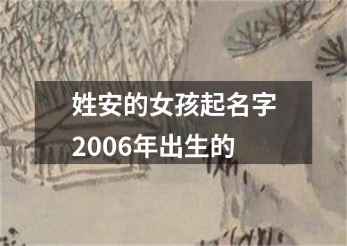 姓安的女孩起名字2006年出生的