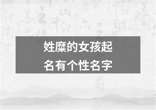 姓糜的女孩起名有个性名字