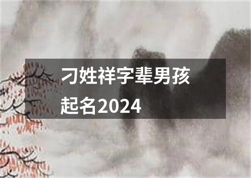 刁姓祥字辈男孩起名2024