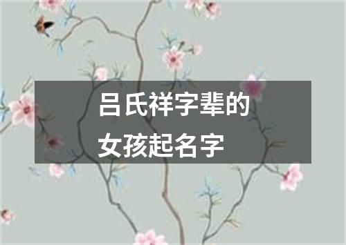 吕氏祥字辈的女孩起名字