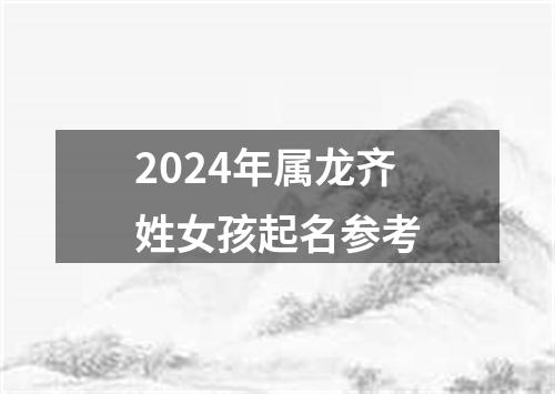 2024年属龙齐姓女孩起名参考