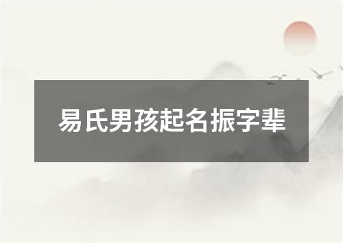 易氏男孩起名振字辈