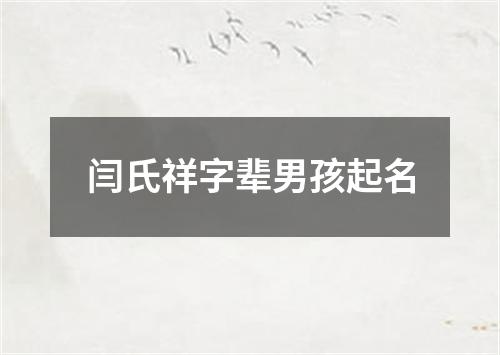 闫氏祥字辈男孩起名