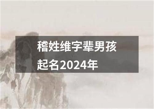 稽姓维字辈男孩起名2024年