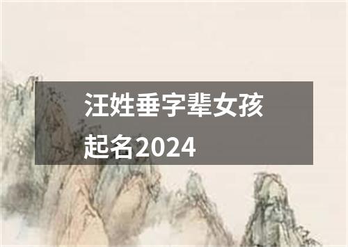 汪姓垂字辈女孩起名2024