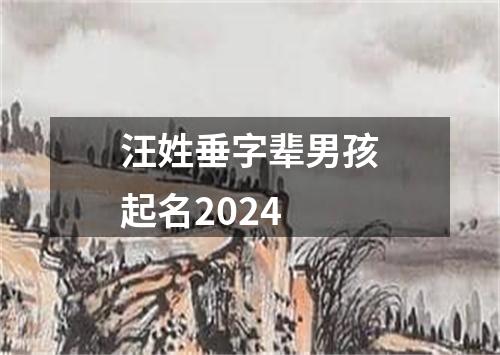 汪姓垂字辈男孩起名2024