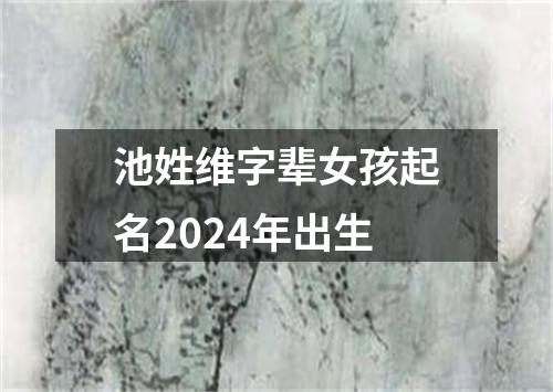 池姓维字辈女孩起名2024年出生