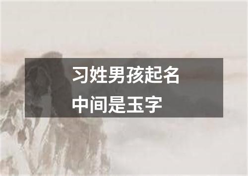 习姓男孩起名中间是玉字