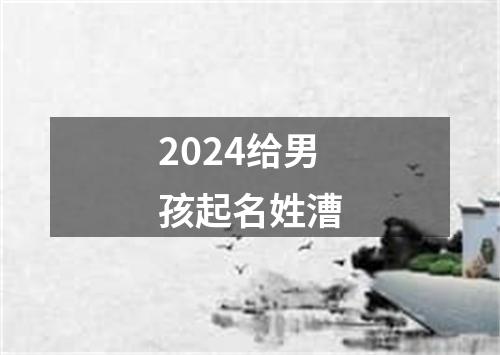 2024给男孩起名姓漕