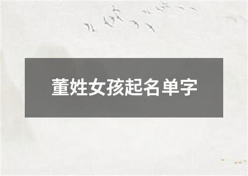 董姓女孩起名单字