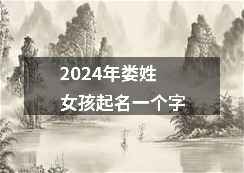 2024年娄姓女孩起名一个字