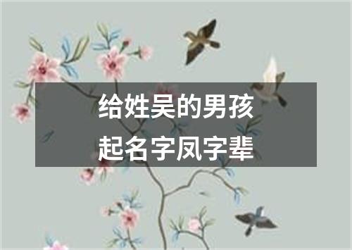 给姓吴的男孩起名字凤字辈