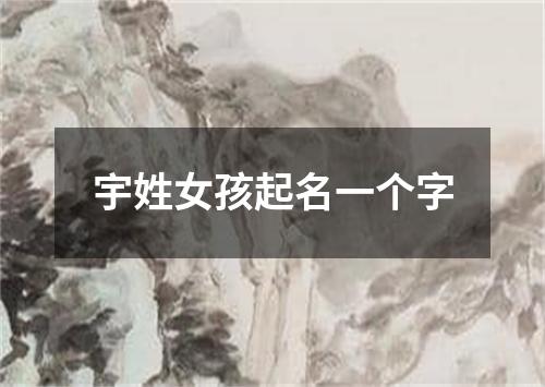 宇姓女孩起名一个字