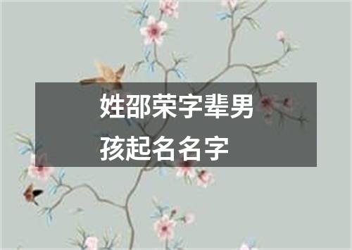 姓邵荣字辈男孩起名名字