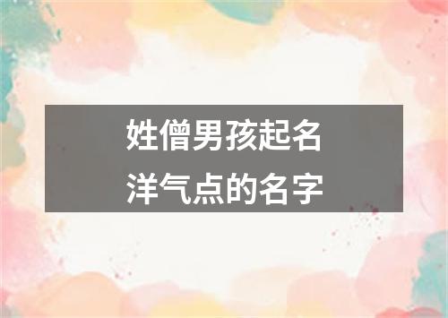 姓僧男孩起名洋气点的名字