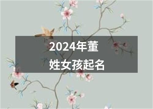 2024年董姓女孩起名