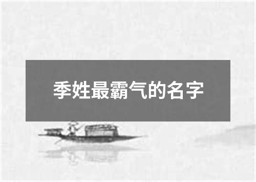 季姓最霸气的名字