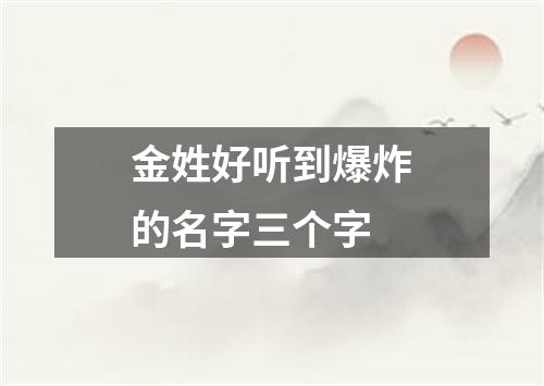 金姓好听到爆炸的名字三个字