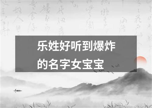 乐姓好听到爆炸的名字女宝宝