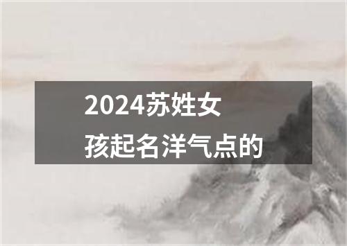 2024苏姓女孩起名洋气点的