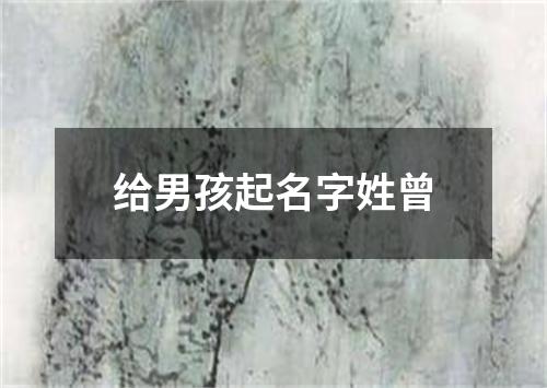 给男孩起名字姓曾