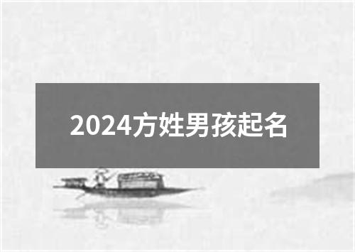 2024方姓男孩起名