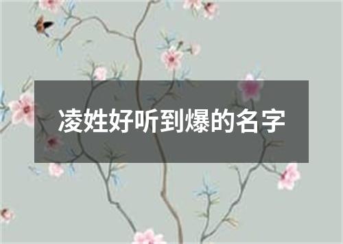 凌姓好听到爆的名字