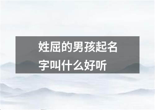 姓屈的男孩起名字叫什么好听