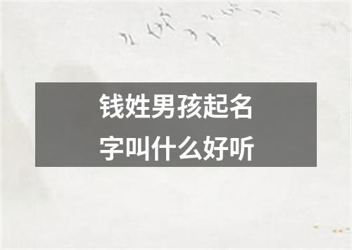 钱姓男孩起名字叫什么好听