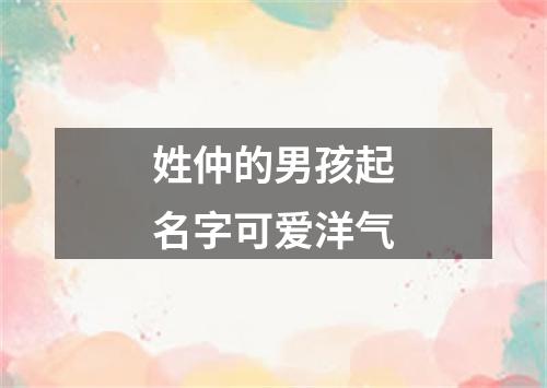 姓仲的男孩起名字可爱洋气