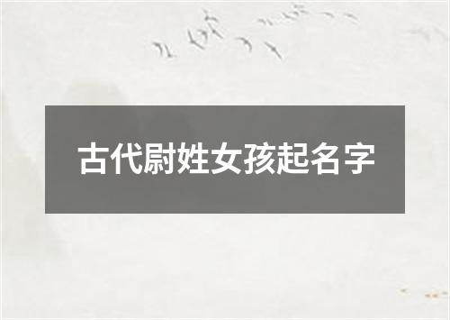 古代尉姓女孩起名字