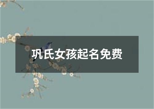 巩氏女孩起名免费