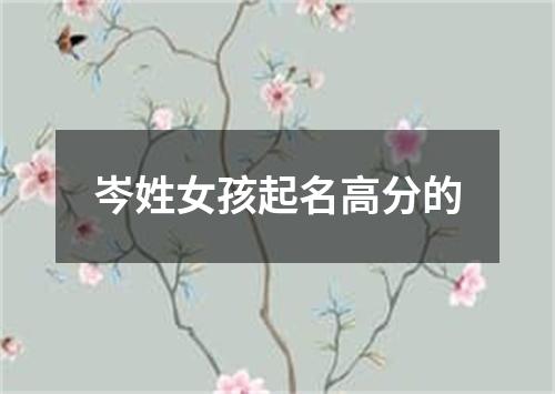 岑姓女孩起名高分的